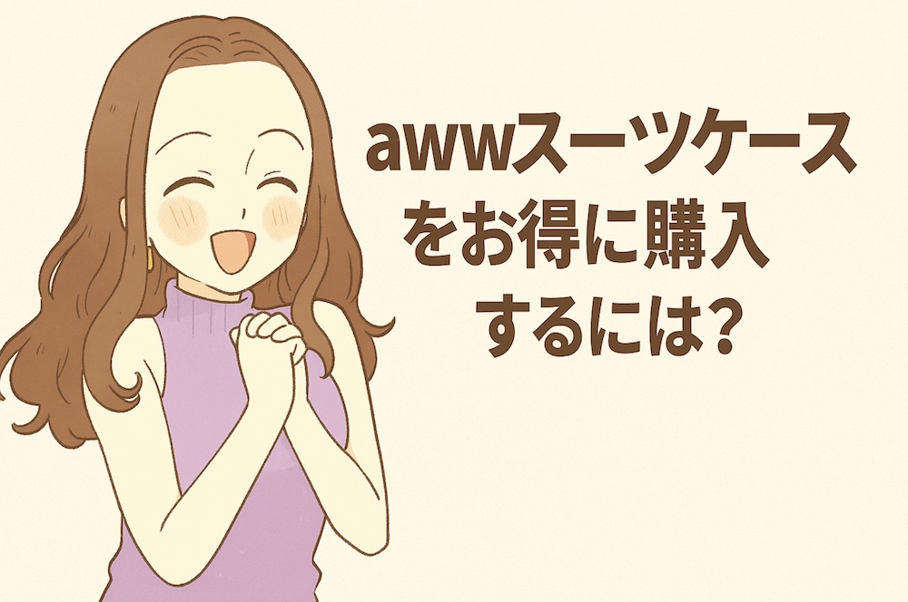 awwスーツケースをお得に購入するには?
