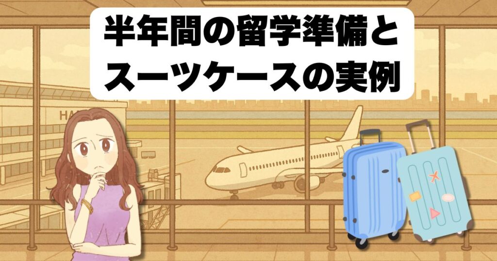 半年間の留学準備とスーツケースの実例