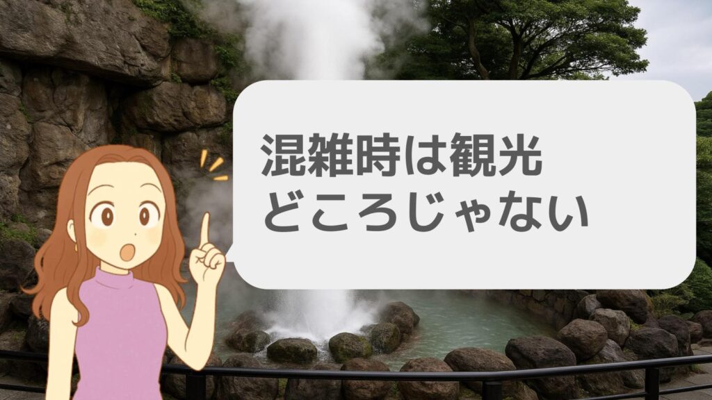 混雑時は観光どころじゃない