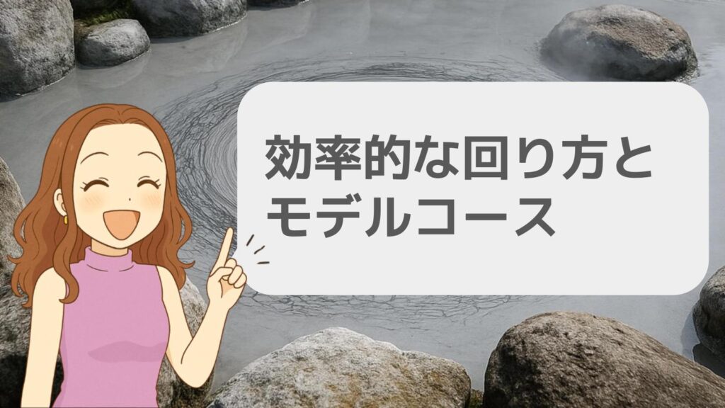 効率的な回り方とモデルコース