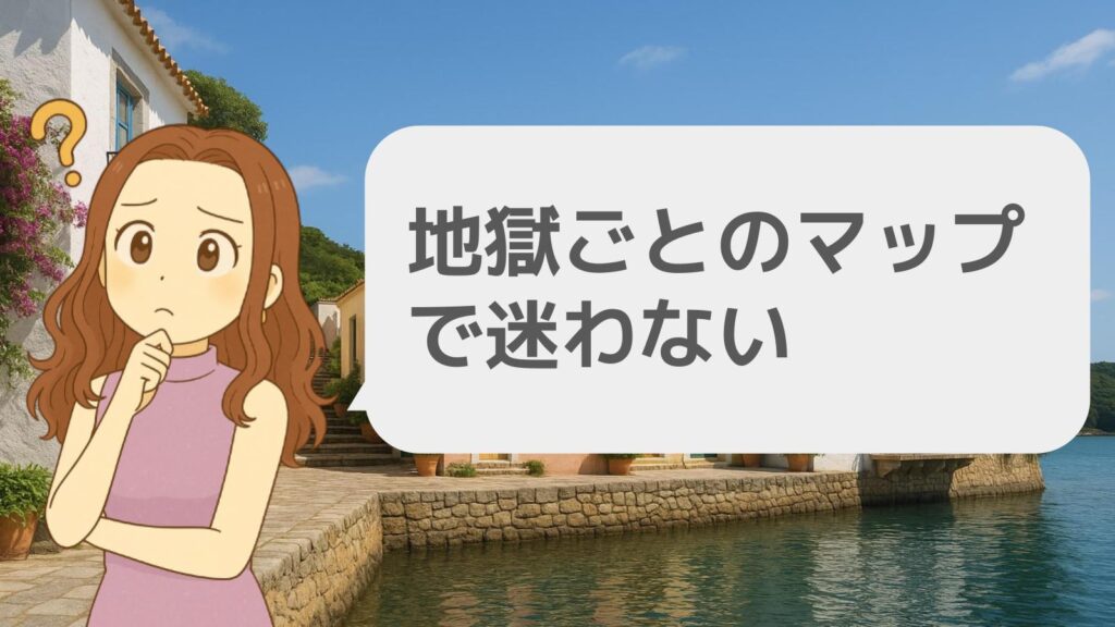 地獄ごとのマップで迷わない