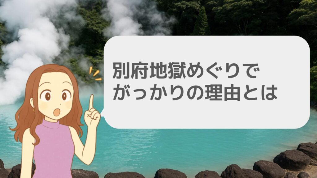別府地獄めぐりでがっかりの理由とは