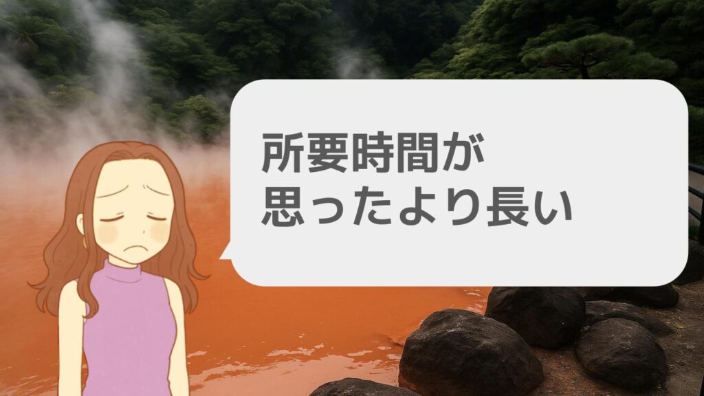 所要時間が思ったより長い