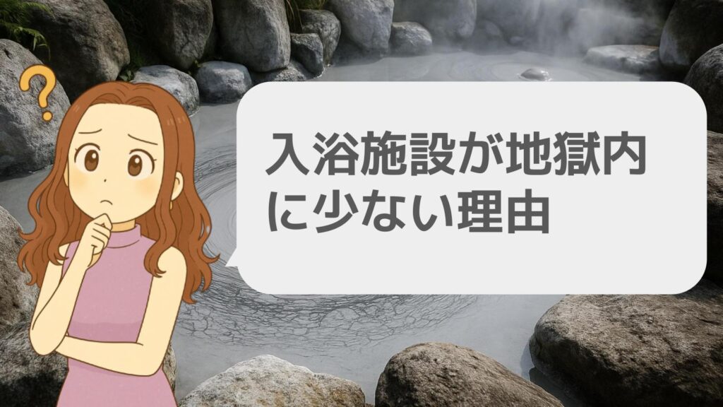 入浴施設が地獄内に少ない理由