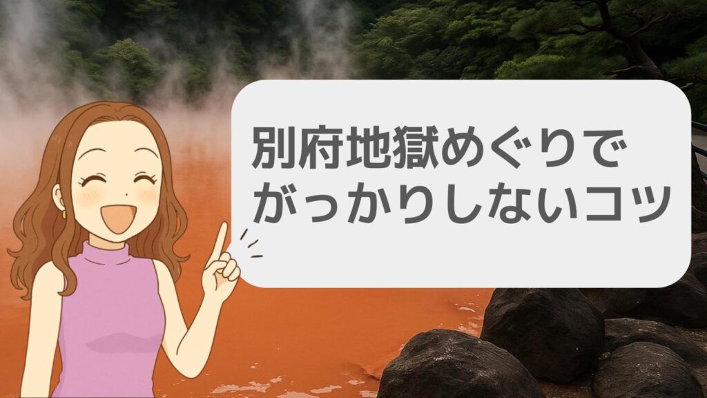 別府地獄めぐりでがっかりしないコツ