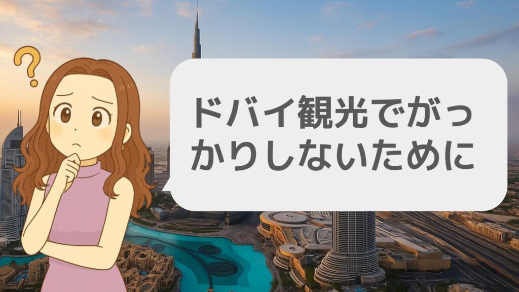 ドバイ観光でがっかりしないために