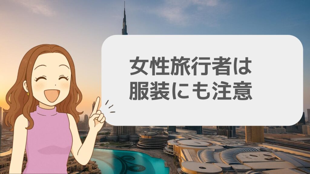 女性旅行者は服装にも注意
