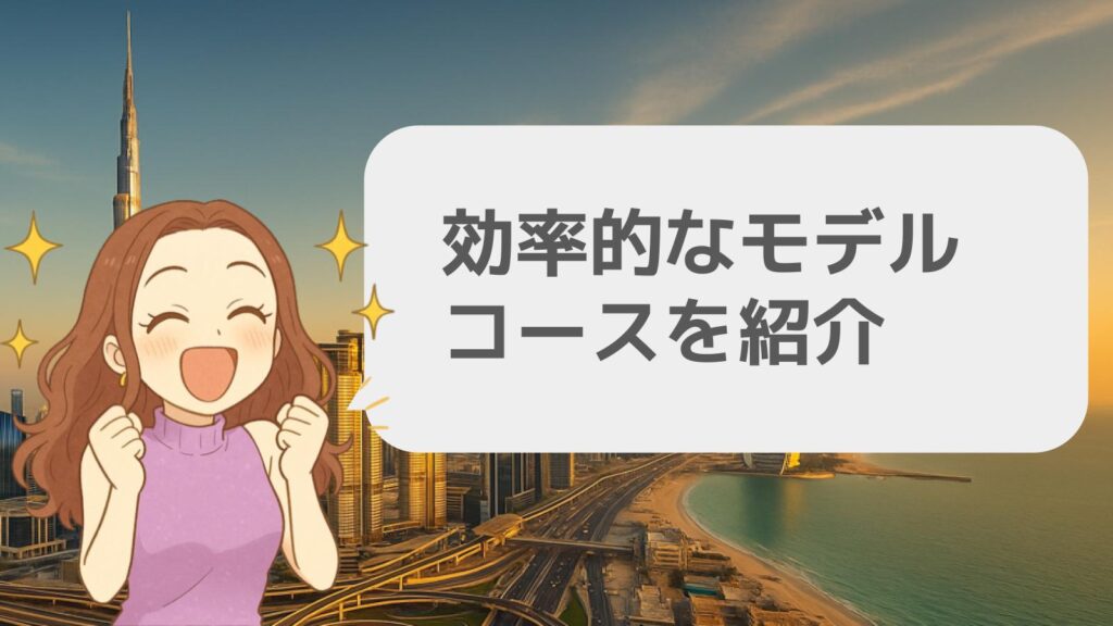 効率的なモデルコースを紹介