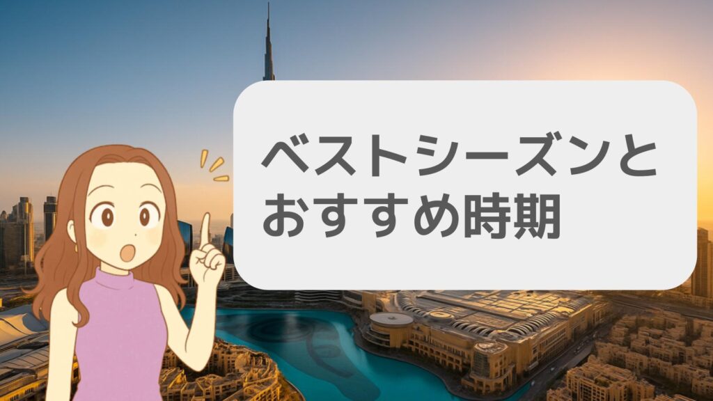 ベストシーズンとおすすめ時期