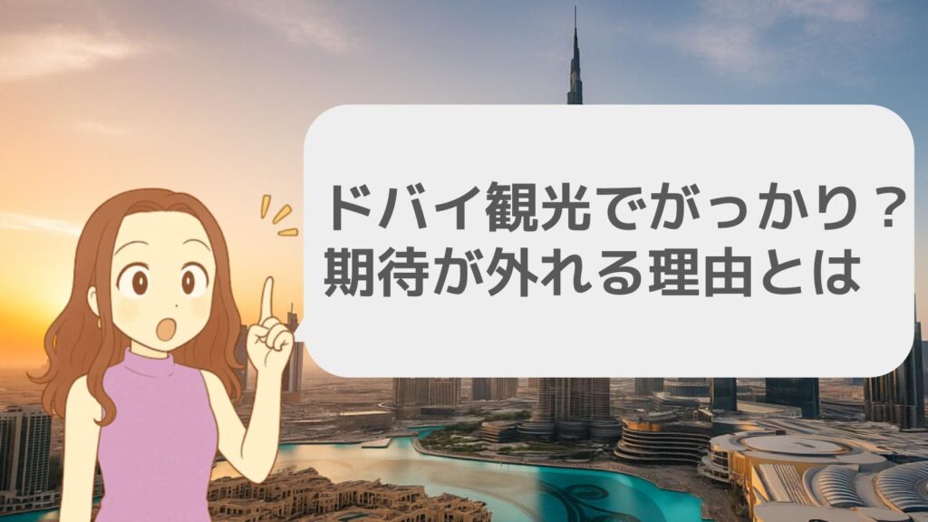 ドバイ観光でがっかり？期待が外れる理由とは
