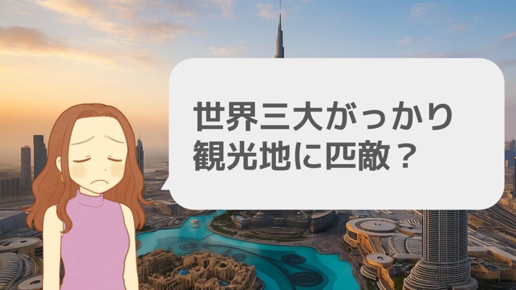 世界三大がっかり観光地に匹敵？