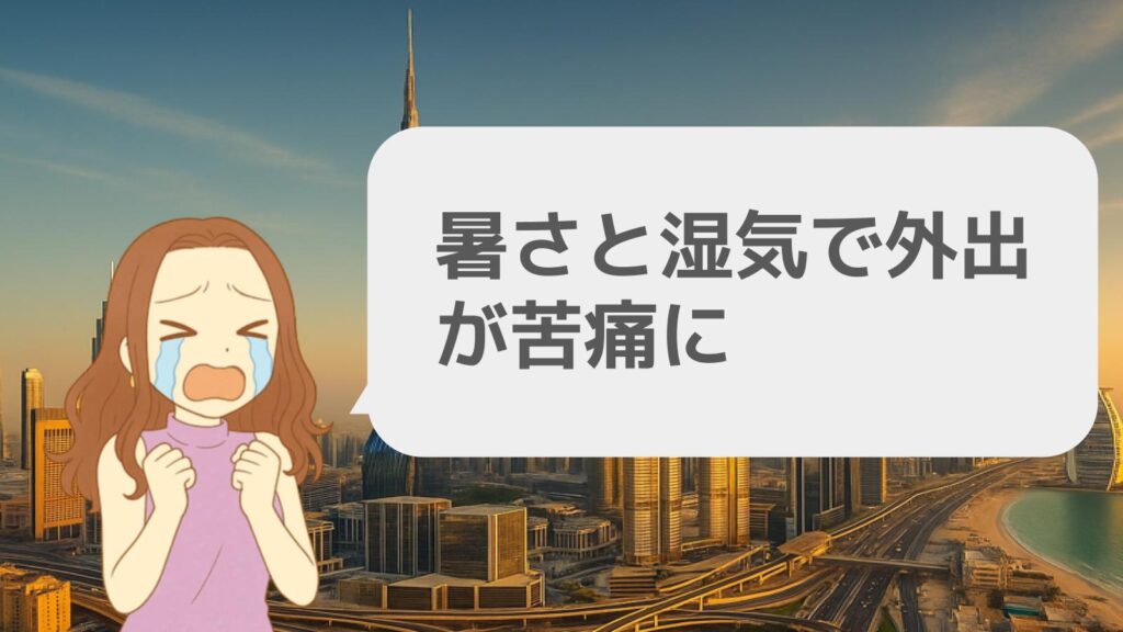 暑さと湿気で外出が苦痛に