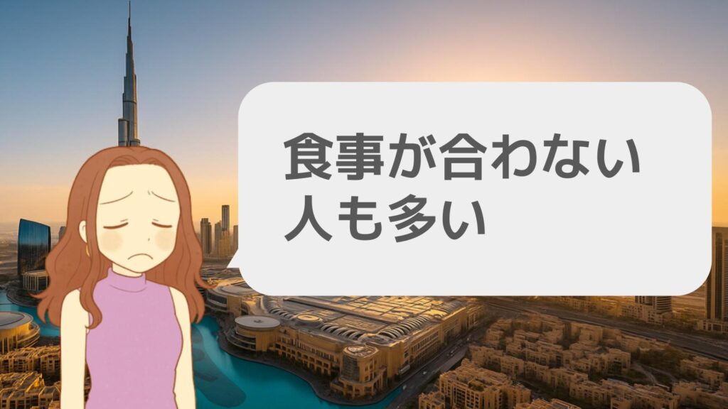 食事が合わない人も多い