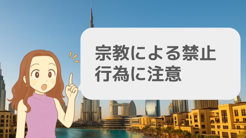 宗教による禁止行為に注意