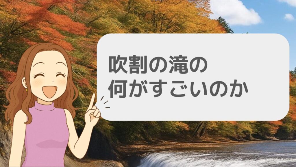 吹割の滝の何がすごいのか