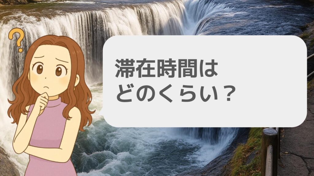 滞在時間はどのくらい?