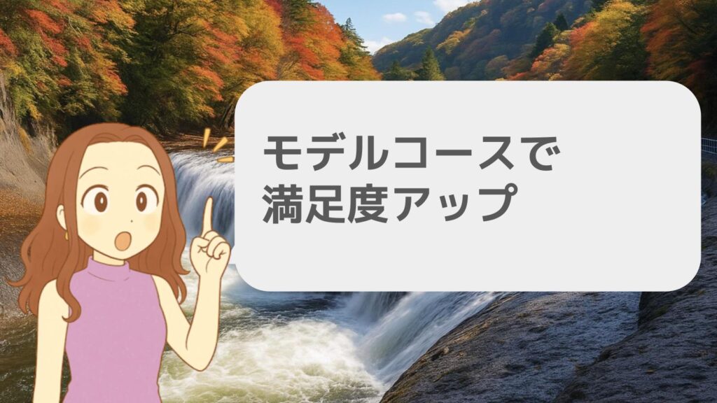 モデルコースで満足度アップ