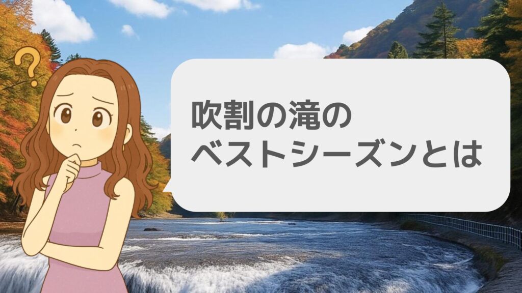吹割の滝のベストシーズンとは