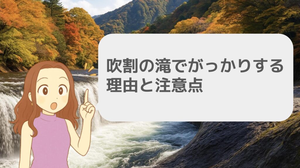 吹割の滝でがっかりする理由と注意点