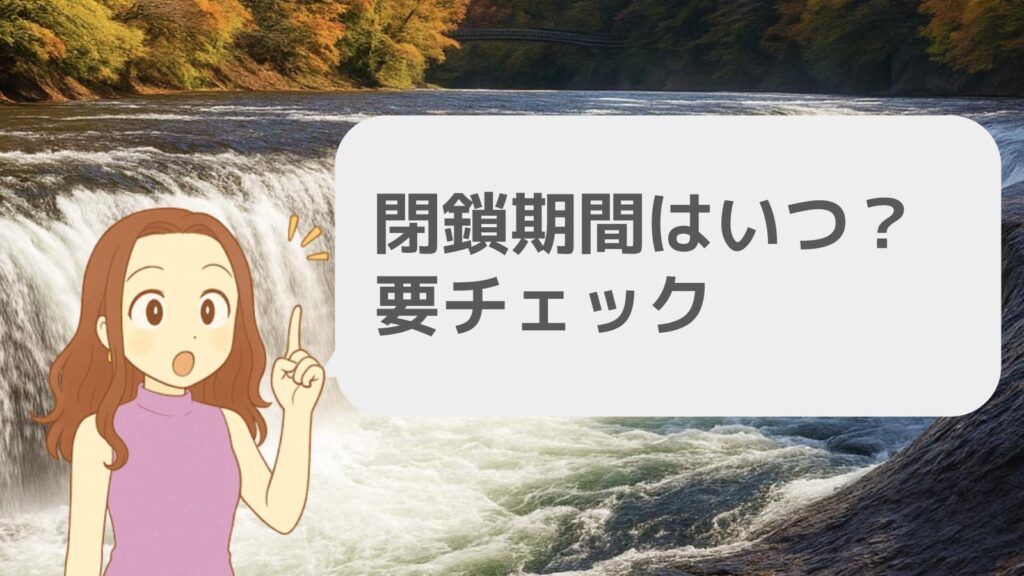 閉鎖期間はいつ?要チェック