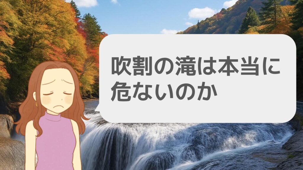 吹割の滝は本当に危ないのか