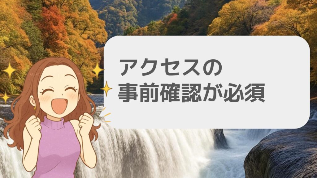 アクセスの事前確認が必須