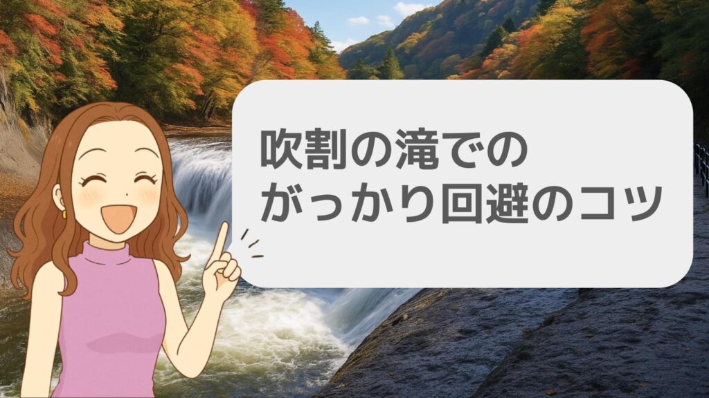 吹割の滝でのがっかり回避のコツ