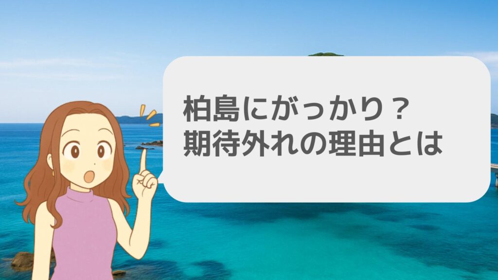 柏島にがっかり?期待外れの理由とは