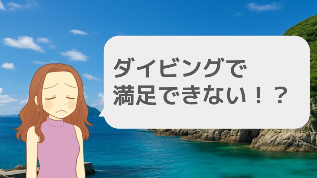 ダイビング目当てでも満足できない人も