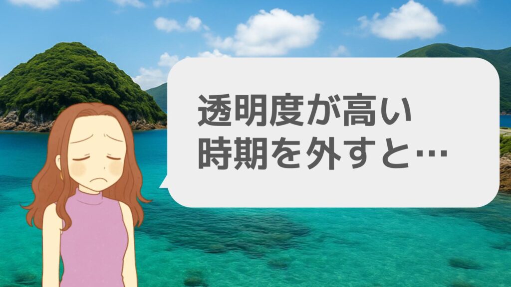 透明度が高い時期を外すと…