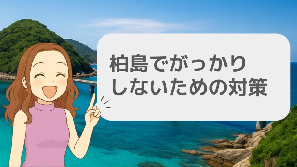 柏島でがっかりしないための対策ガイド