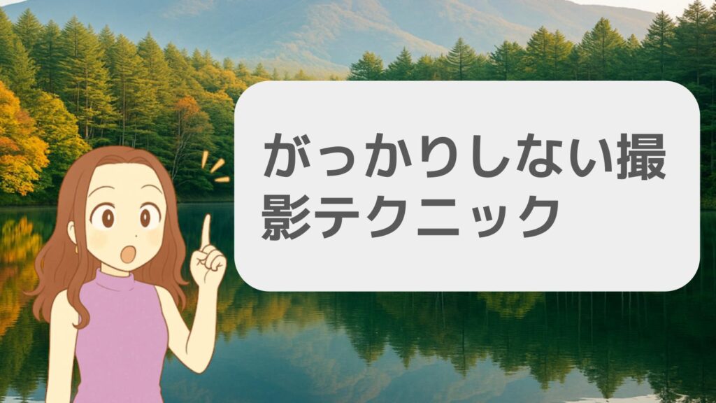 がっかりしない撮影テクニック