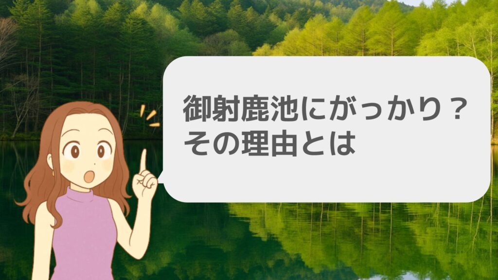 御射鹿池でがっかり?その理由とは