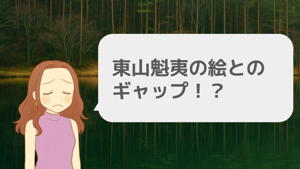 東山魁夷の絵とのギャップ