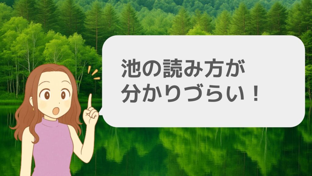池の読み方が分かりづらい?
