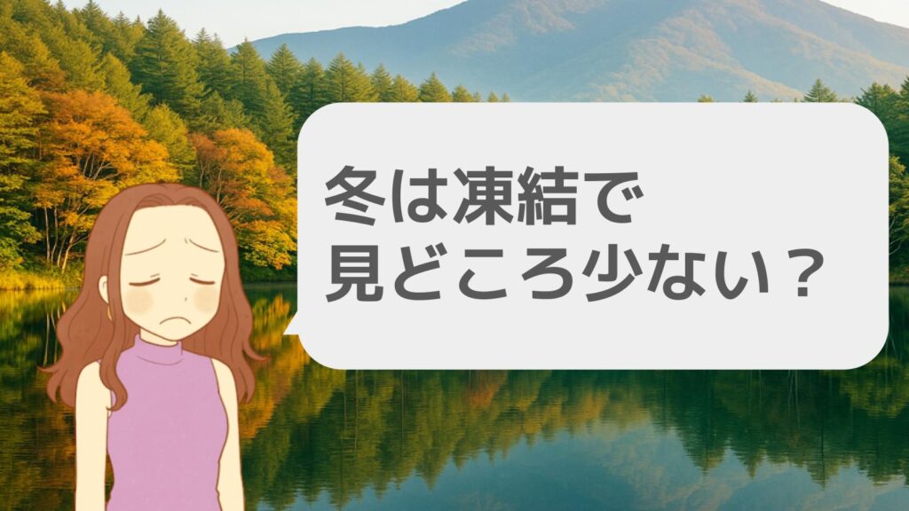 冬は凍結で見どころが少ない?