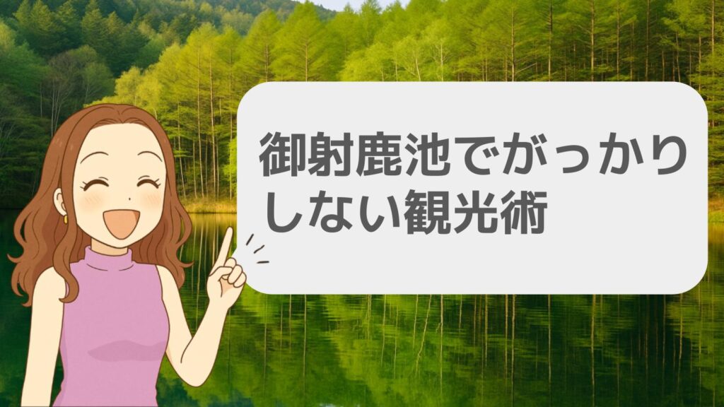 御射鹿池でがっかりしないために学びたい観光術