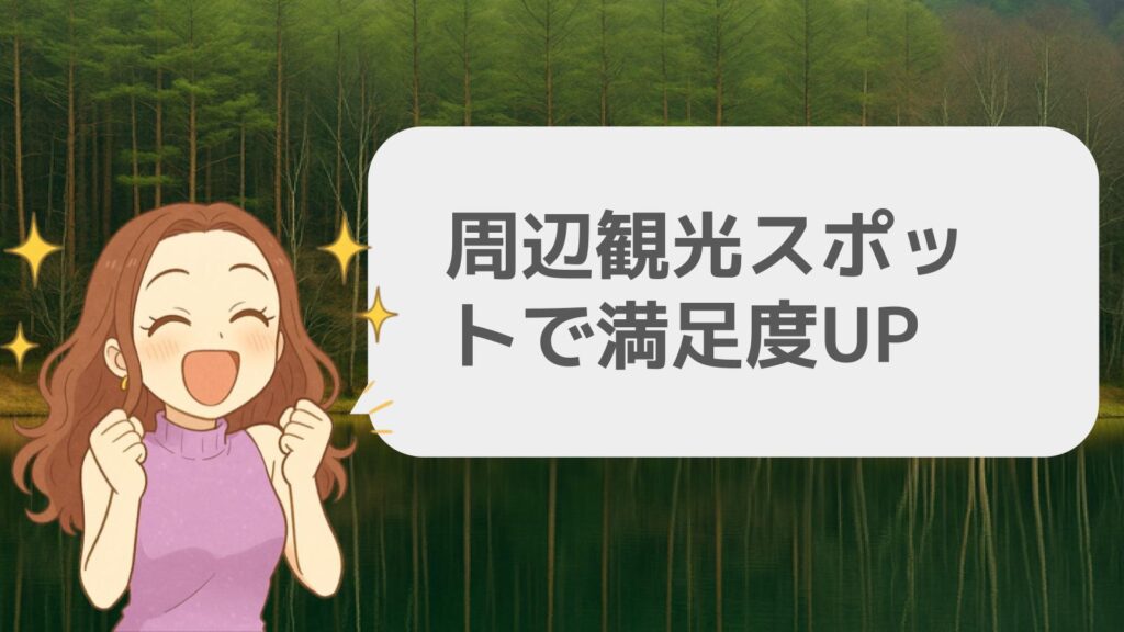 周辺観光スポットで満足度UP