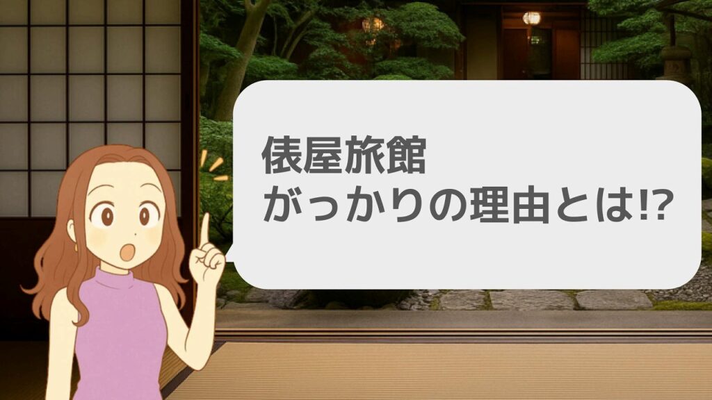 俵屋旅館でがっかり?その理由とは