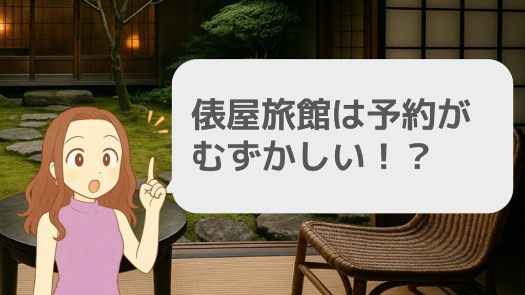 一休での予約ができず不便