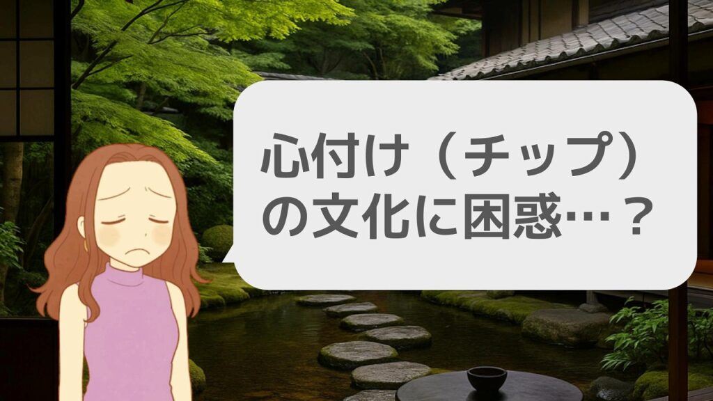 チップ文化が初めての人には困惑かも?