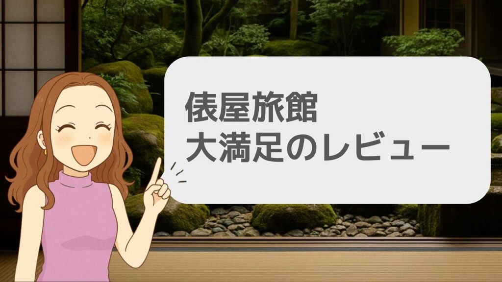 俵屋旅館にがっかりは本当?大満足した人のレビューを紹介