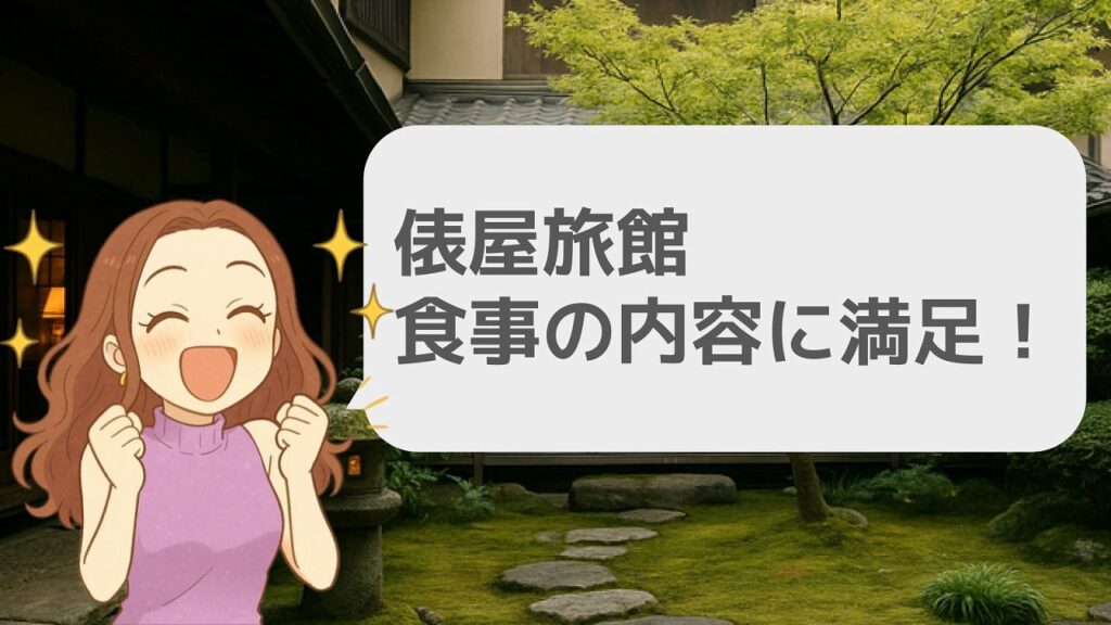 食事の内容に満足できたポイント