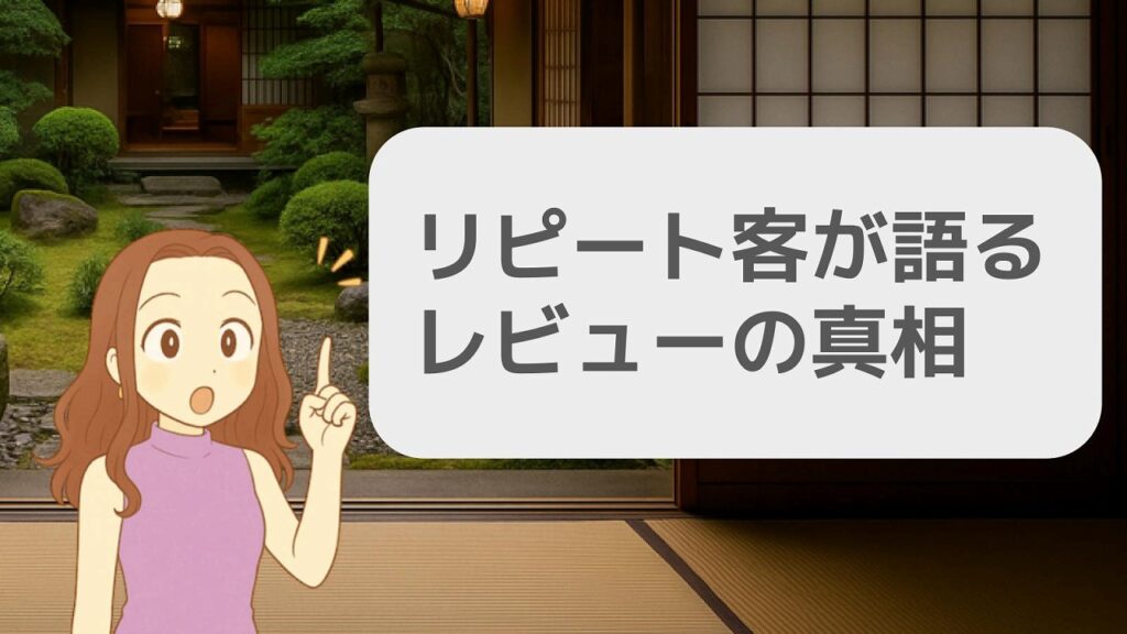 リピート客が語るレビューの真相