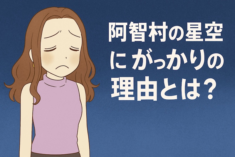 阿智村の星空にがっかりの理由とは?