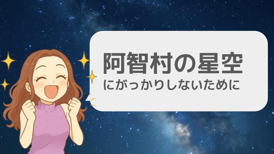 阿智村の星空にがっかりしないために