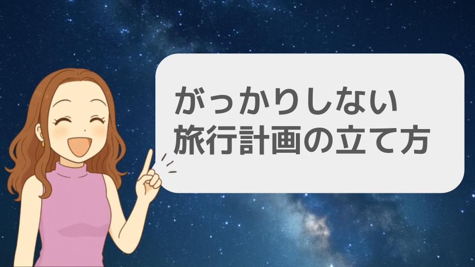 がっかりしない旅行計画の立て方