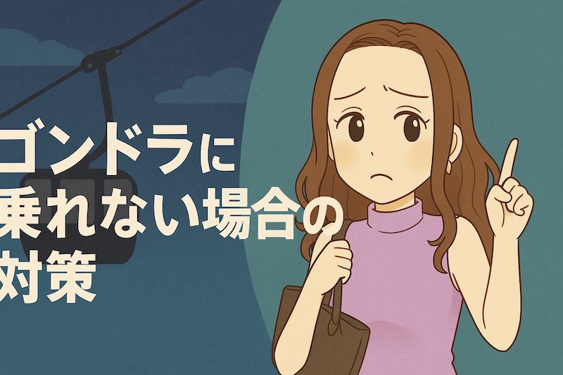 ゴンドラに乗れない場合の対策