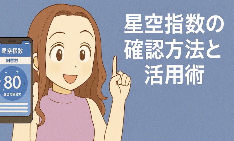星空指数の確認方法と活用術