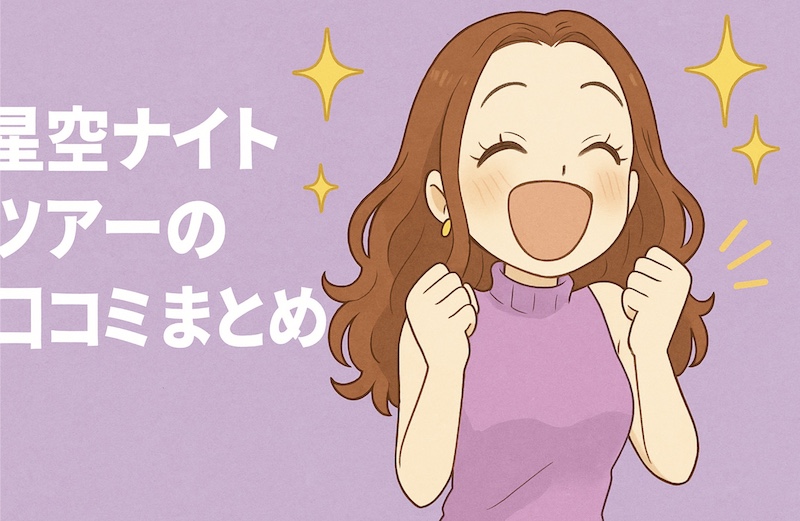 星空ナイトツアーの口コミまとめ